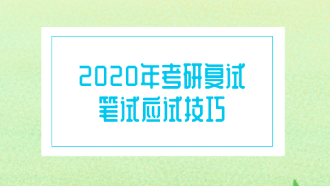 2020年考研复试笔试应试技巧.png