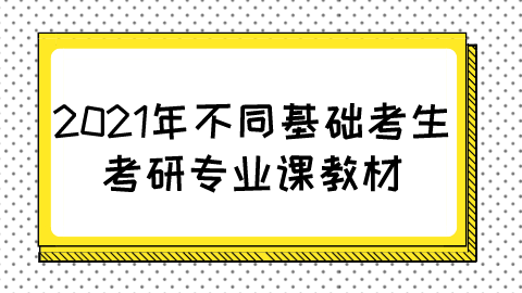 2021年不同基础考生考研专业课教材.png