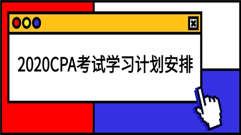 2020CPA考试学习计划安排.png