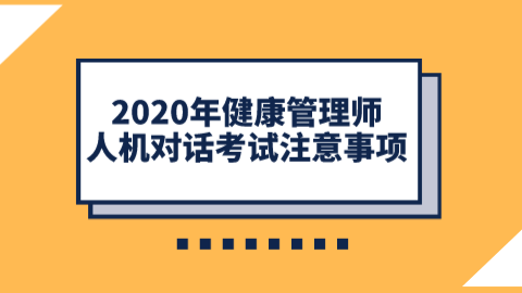 2020年健康管理师人机对话考试注意事项.png