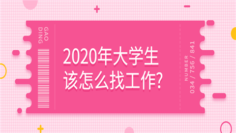 2020年大学生该怎么找工作_.png