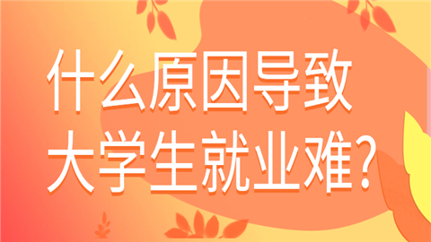 什么原因导致<a style='color:#2f2f2f;cursor:pointer;' href='http://wenda.hqwx.com/article-32622.html'>大学生就业难</a>_.png