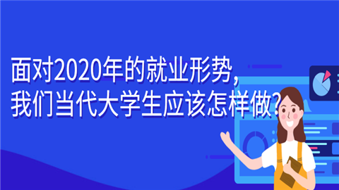 面对2020年的就业形势,我们当代大学生应该怎样做_.png