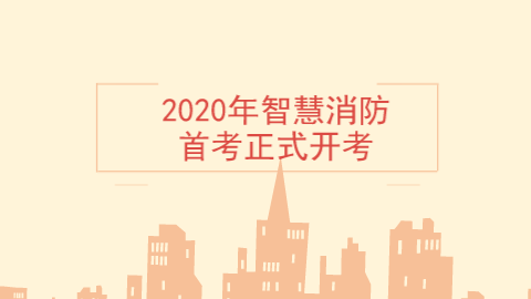 2020年智慧消防首考正式开考.png