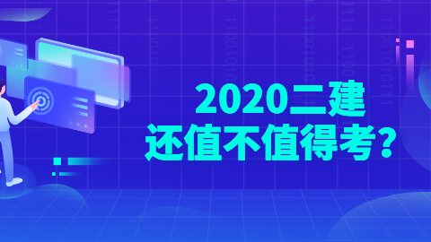 2020二建还值不值得考？.png