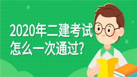 2020年<a style='color:#2f2f2f;cursor:pointer;' href='http://wenda.hqwx.com/article-33759.html'>二建考试</a>怎么一次通过_.png