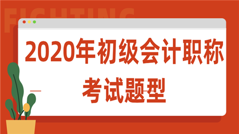 2020年初级会计职称考试题型.png