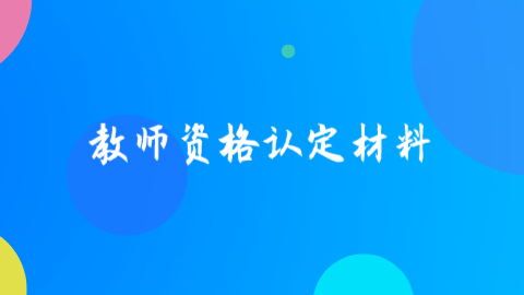 教师资格认定材料.png