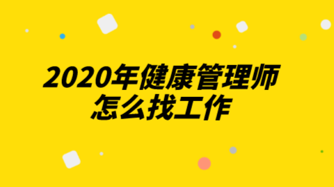 2020年健康管理师怎么找工作.png