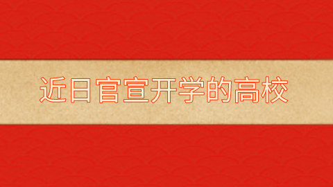 近日官宣开学的高校.png