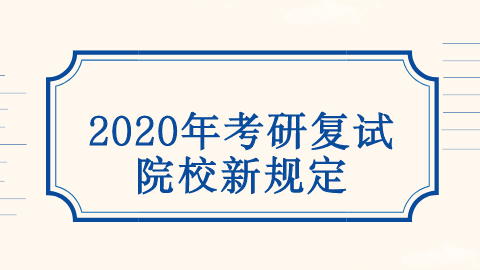 <a style='color:#2f2f2f;cursor:pointer;' href='http://wenda.hqwx.com/article-35873.html'>2020年考研复试</a>院校新规定.png