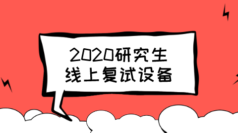 2020研究生线上复试设备.png