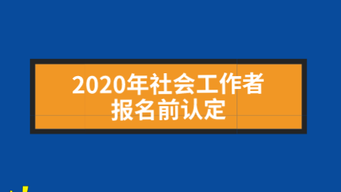 2020年社会工作者报名前认定.png