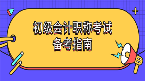 初级会计职称考试备考指南.png