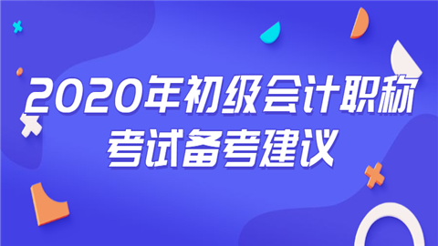 2020年初级<a style='color:#2f2f2f;cursor:pointer;' href='http://wenda.hqwx.com/article-32688.html'>会计职称</a>考试备考建议.png