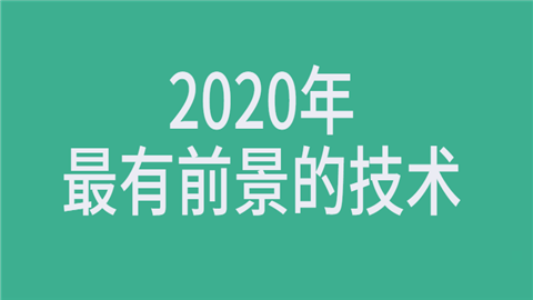 2020年最有前景的技术.png