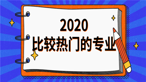 2020比较热门的专业.png