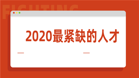 2020最紧缺的人才.png