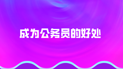 成为公务员的好处.png