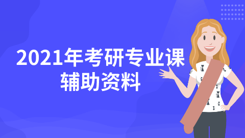 2021年考研专业课辅助资料.png