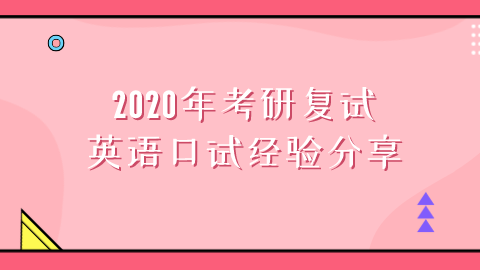 <a style='color:#2f2f2f;cursor:pointer;' href='http://wenda.hqwx.com/article-35873.html'>2020年考研复试</a>英语口试经验分享.png