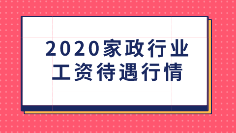 2020家政行业工资待遇行情.png