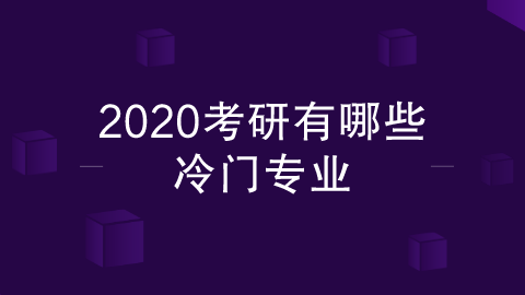 2020考研有哪些冷门专业.png