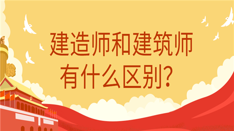 建造师和建筑师有什么区别？.png