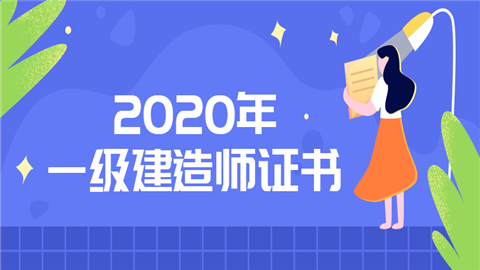 2020年一级建造师证书又要涨价了.png