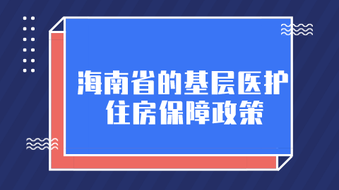 海南省的基层医护住房保障政策.png