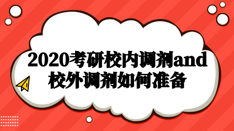 2020考研校内调剂and校外调剂如何准备.png