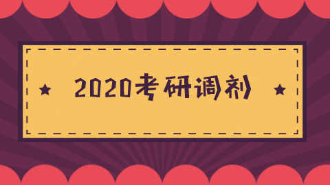 2020考研调剂.png