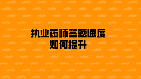 执业药师答题速度如何提升.png