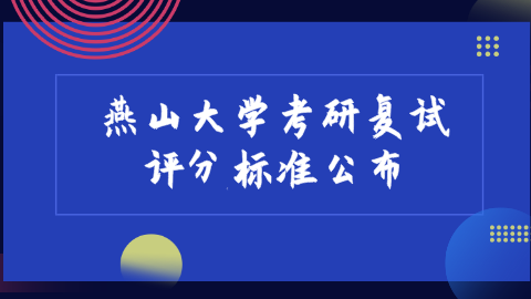 燕山大学考研复试评分标准公布.png