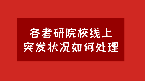 各考研院校线上突发状况如何处理.png