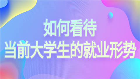 如何看待当前大学生的就业形势.png