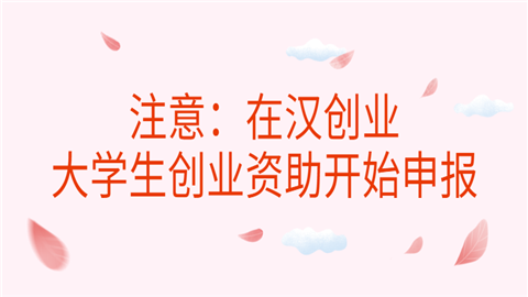 注意：在汉创业大学生创业资助开始申报.png