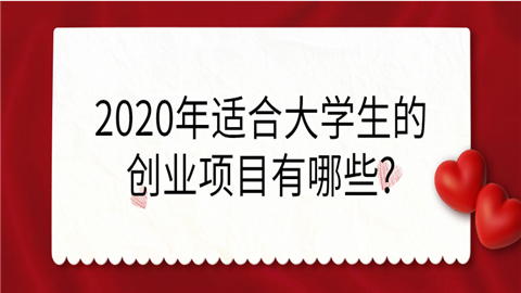 2020年适合大学生的创业项目有哪些_.png