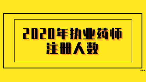 2020年执业药师注册人数.png