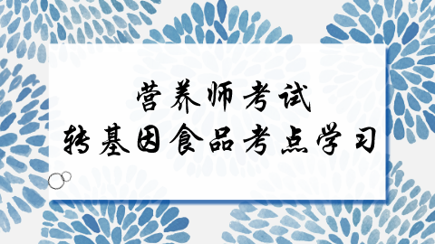 营养师考试转基因食品考点学习.png