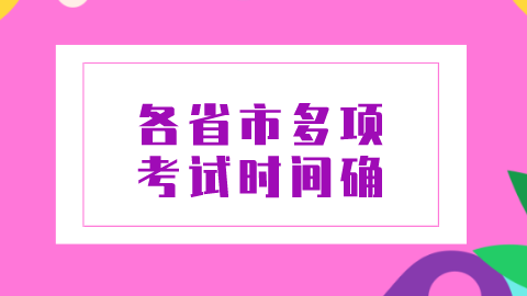 各省市多项考试时间确.png