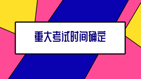 重大考试时间确定.png