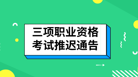 三项职业资格考试推迟通告.png