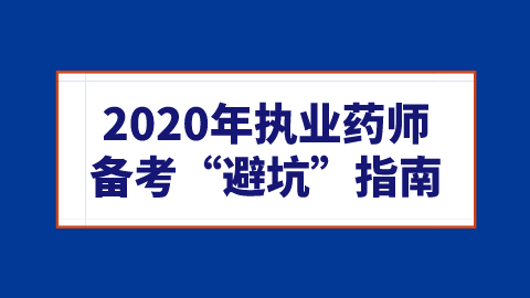 2020年执业药师备考“避坑”指南.png