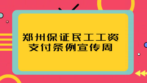 郑州举行了保证民工工资支付条例宣传周启动仪式.png