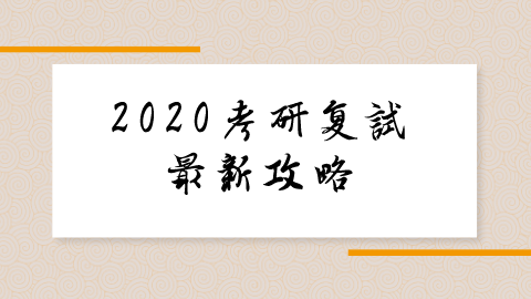 2020考研复试最新攻略.png