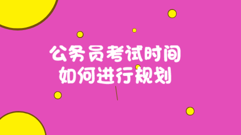 公务员考试时间如何进行规划.png