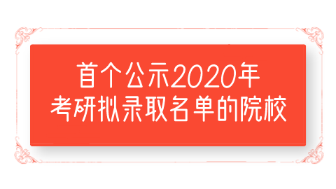 首个公示2020年考研拟录取名单的院校.png