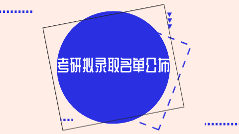 考研拟录取名单公布.png