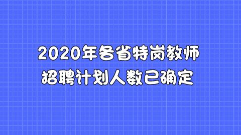 2020年各省特岗教师招聘计划人数已确定.png